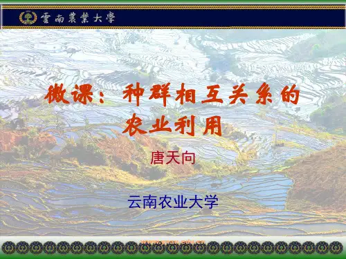 种群相互关系的农业应用