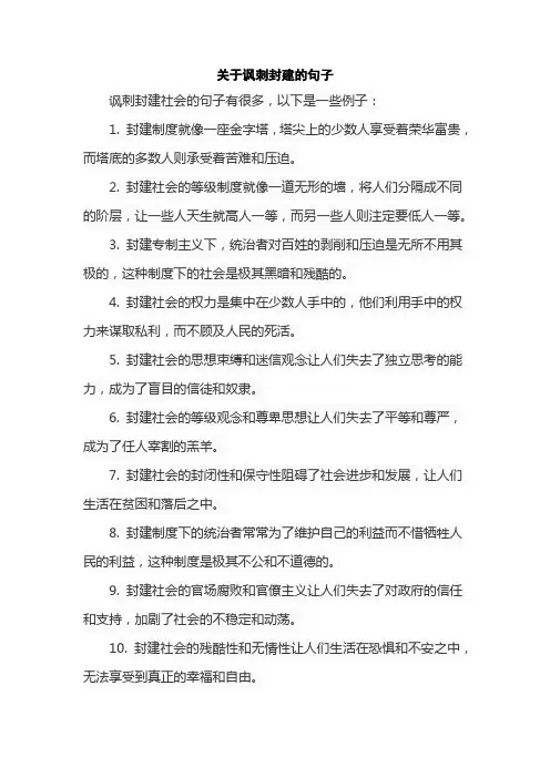 关于讽刺封建的句子