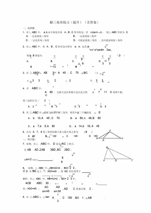 解三角形(提升)练习题(含答案)