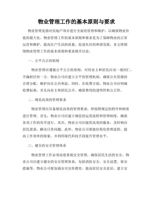 物业管理工作的基本原则与要求