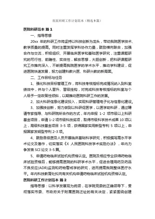 医院科研工作计划范本（精选9篇）