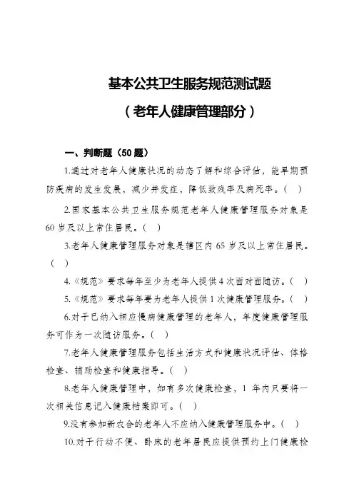 2018年国家基本公共卫生项目测试题库-6.老年人健康管理(2018年)