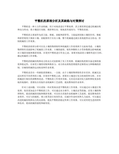 平整机的原理分析及其缺陷与对策探讨