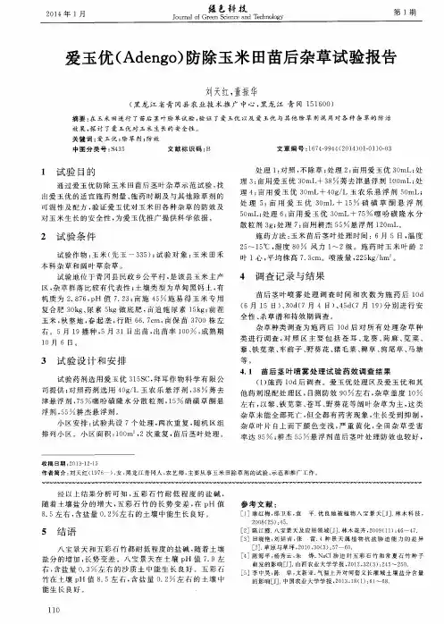 爱玉优(Adengo)防除玉米田苗后杂草试验报告