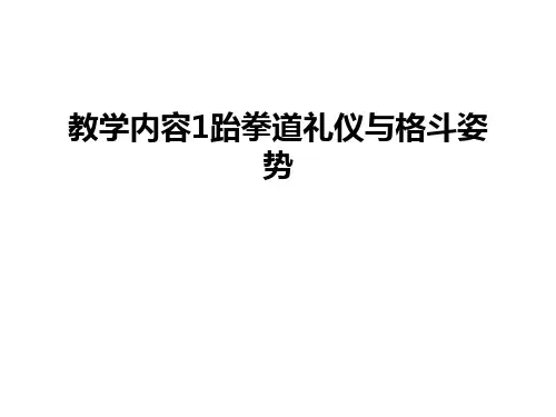 教学内容1跆拳道礼仪与格斗姿势幻灯片课件