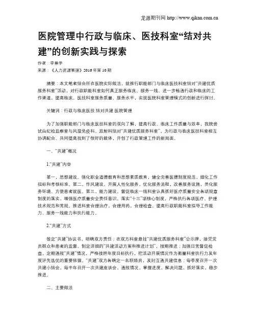 医院管理中行政与临床、医技科室“结对共建”的创新实践与探索