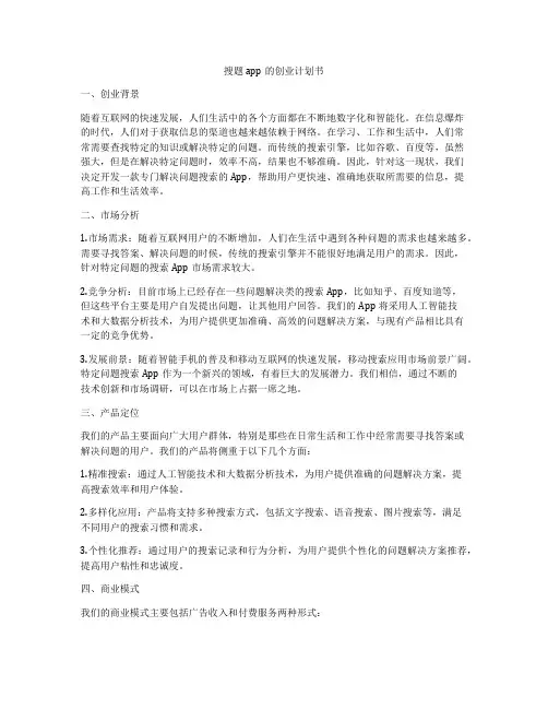 搜题app的创业计划书