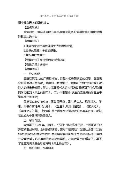 初中语文天上的街市教案（精选3篇）