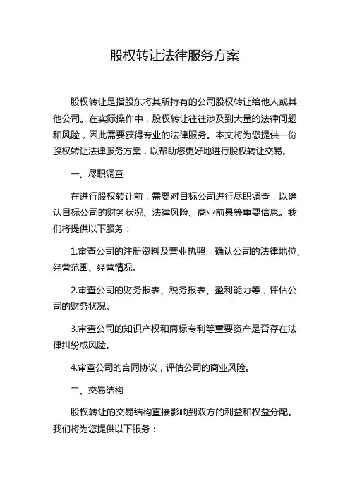 股权转让法律服务方案