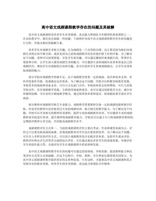 高中语文戏剧课程教学存在的问题及其破解