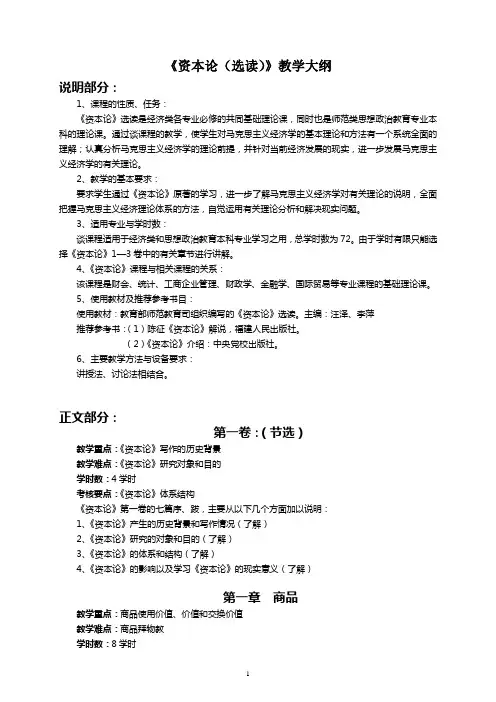 《资本论(选谈)》教学大纲