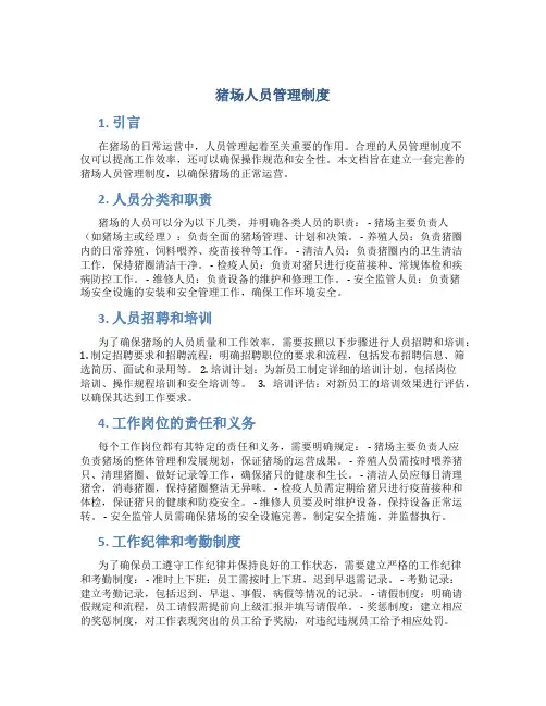 猪场人员管理制度