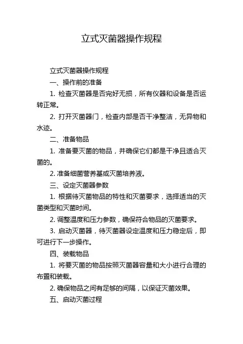 立式灭菌器操作规程