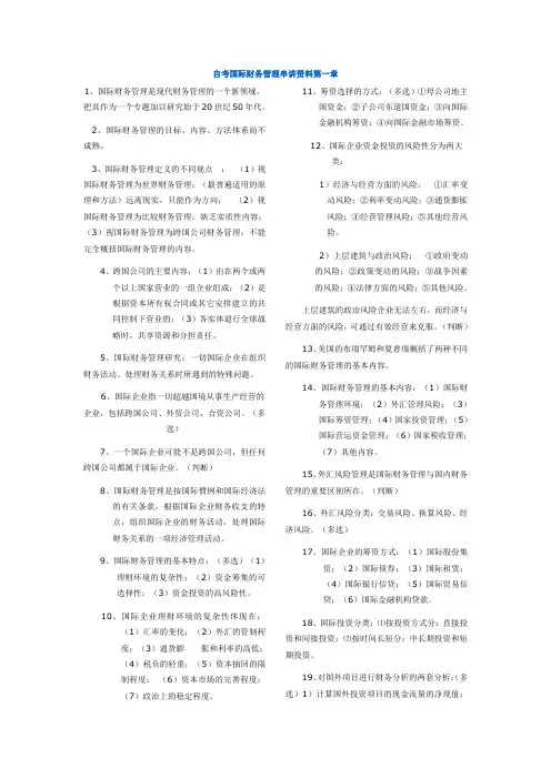 自考国际财务管理串讲资料