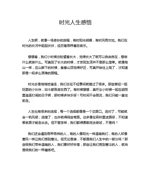 时光人生感悟