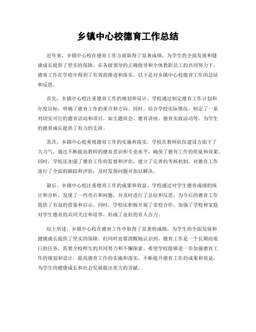 乡镇中心校德育工作总结