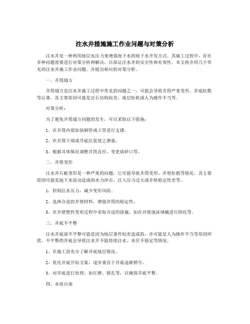 注水井措施施工作业问题与对策分析