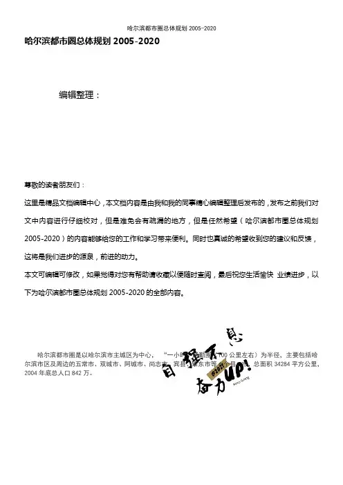 (2021年整理)哈尔滨都市圈总体规划-2020
