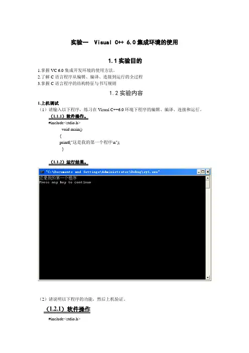 C语言实验一  Visual C++ 6.0集成环境的使用