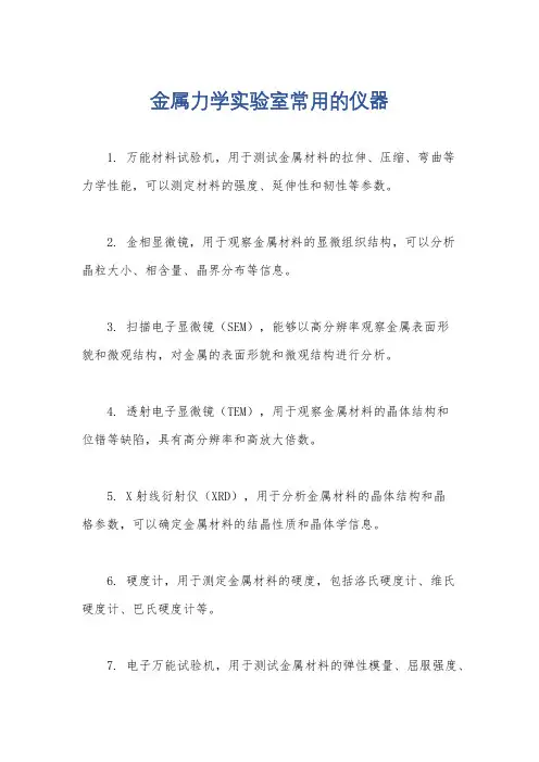 金属力学实验室常用的仪器