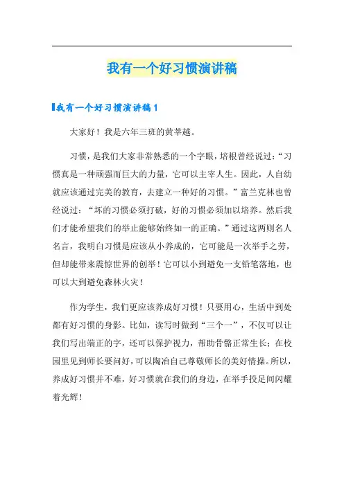 我有一个好习惯演讲稿