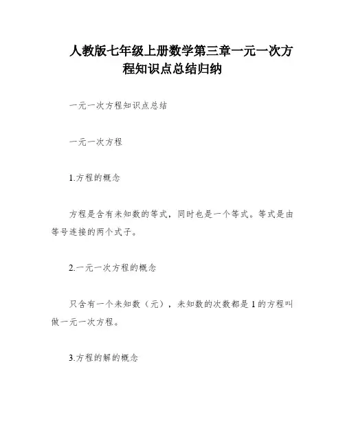 人教版七年级上册数学第三章一元一次方程知识点总结归纳
