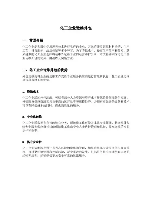 化工企业运维外包