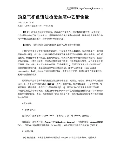 顶空气相色谱法检验血液中乙醇含量