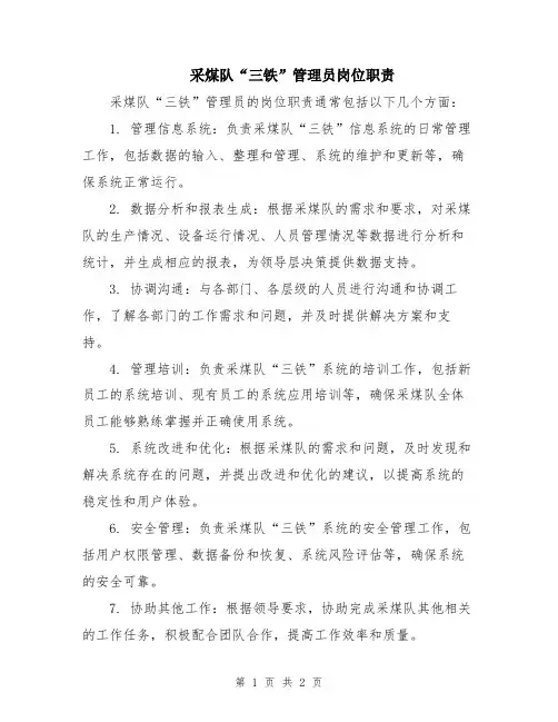 采煤队“三铁”管理员岗位职责
