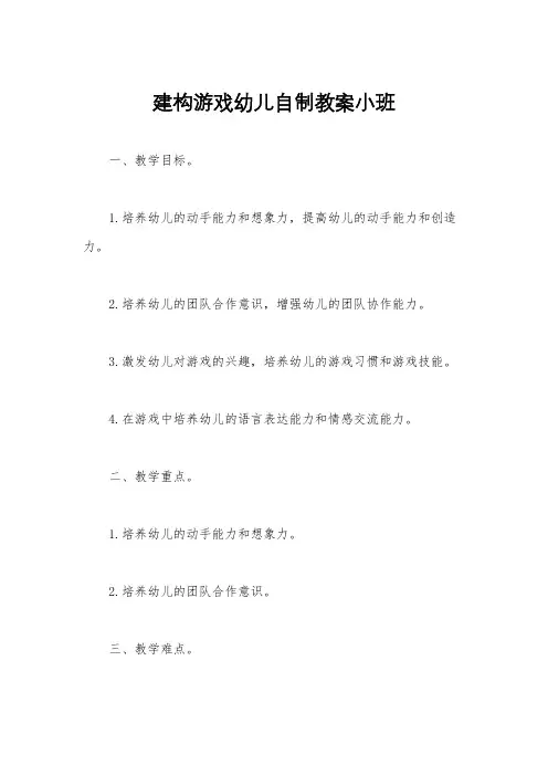 建构游戏幼儿自制教案小班