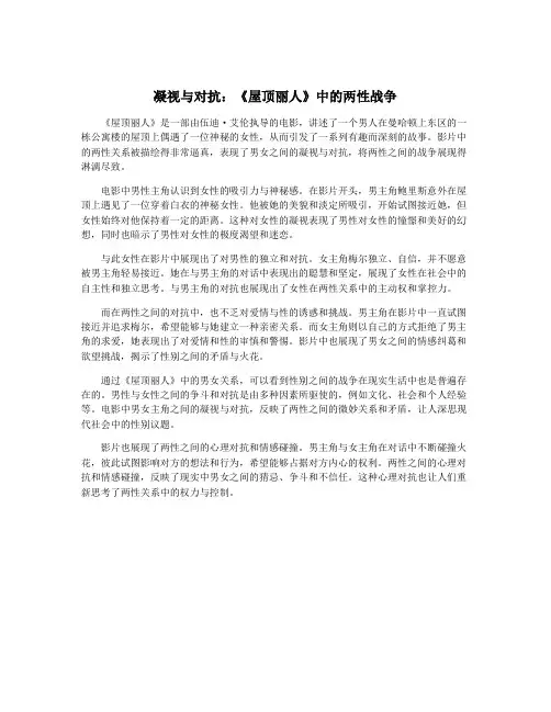 凝视与对抗：《屋顶丽人》中的两性战争