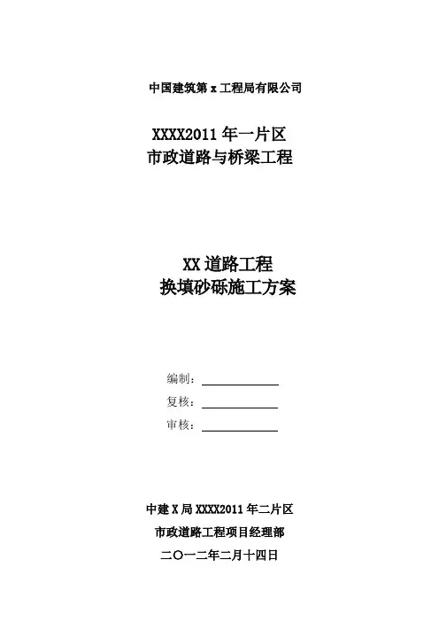 市政道路砂砾换填施工方案(2012年 软基处理)