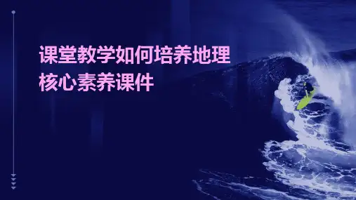 课堂教学如何培养地理核心素养课件