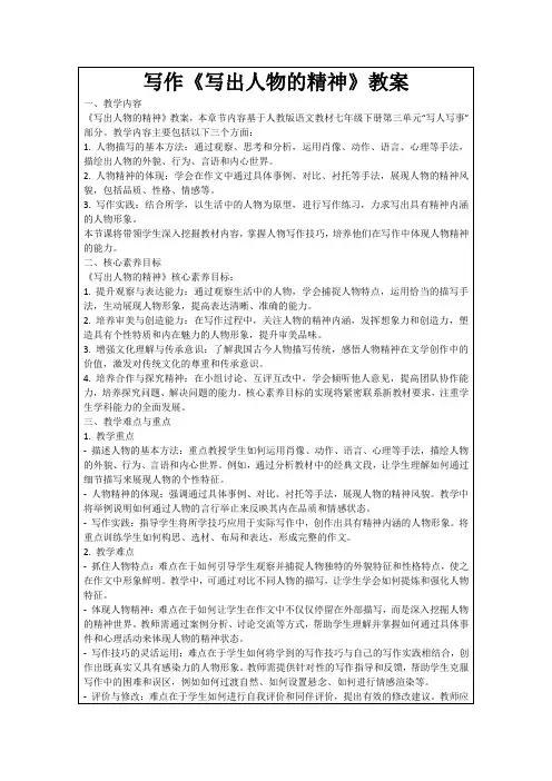 写作《写出人物的精神》教案