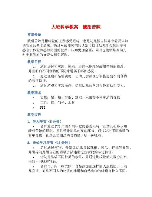 大班科学教案：酸甜苦辣