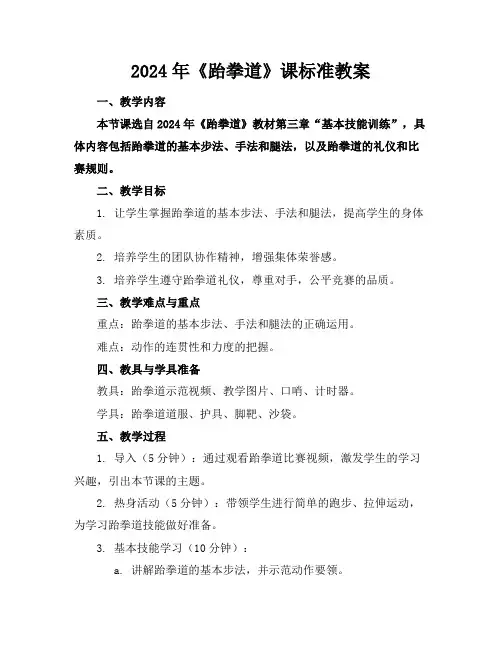 2024年《跆拳道》课标准教案