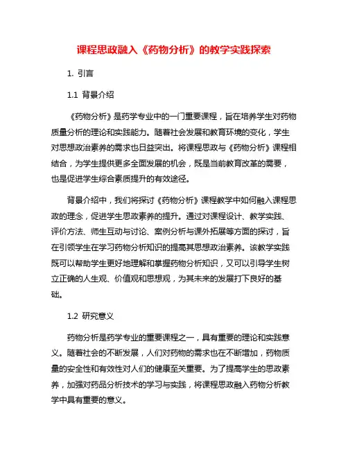 课程思政融入《药物分析》的教学实践探索