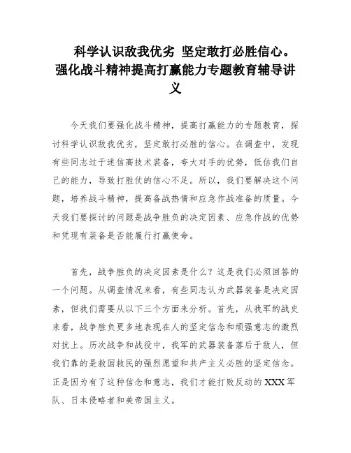 科学认识敌我优劣 坚定敢打必胜信心。强化战斗精神提高打赢能力专题教育辅导讲义
