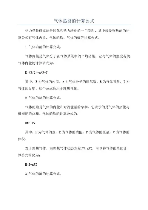 气体热能的计算公式