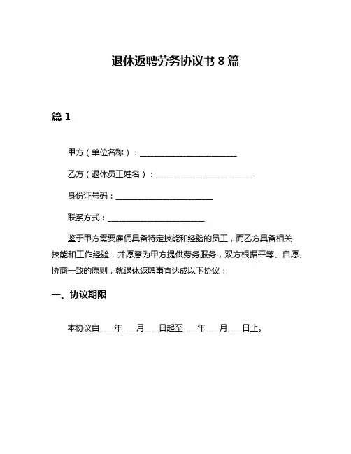 退休返聘劳务协议书8篇