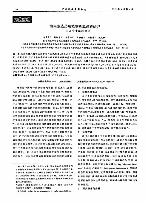 海南黎族药用植物资源调查研究——以万宁市黎族为例