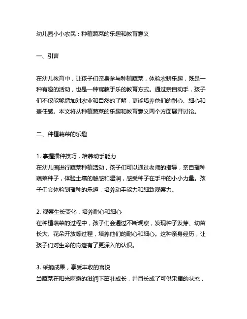 幼儿园小小农民：种植蔬菜的乐趣和教育意义