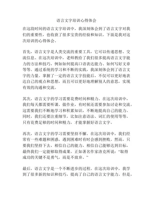语言文字培训心得体会