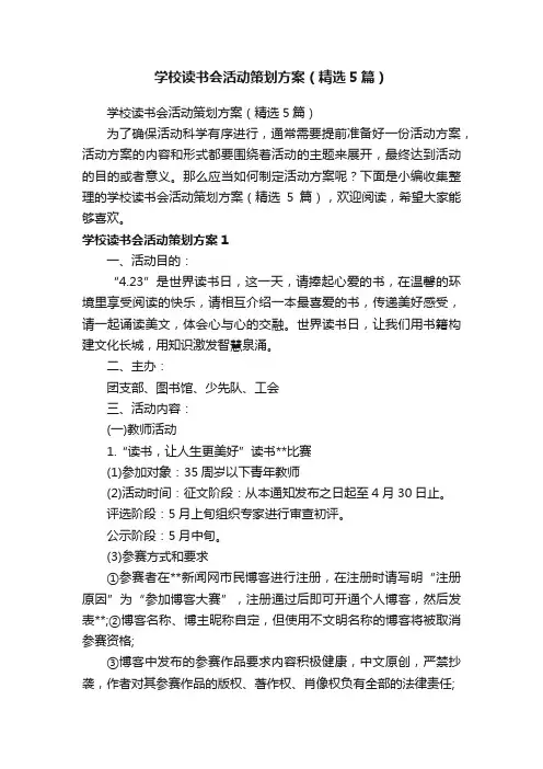 学校读书会活动策划方案（精选5篇）