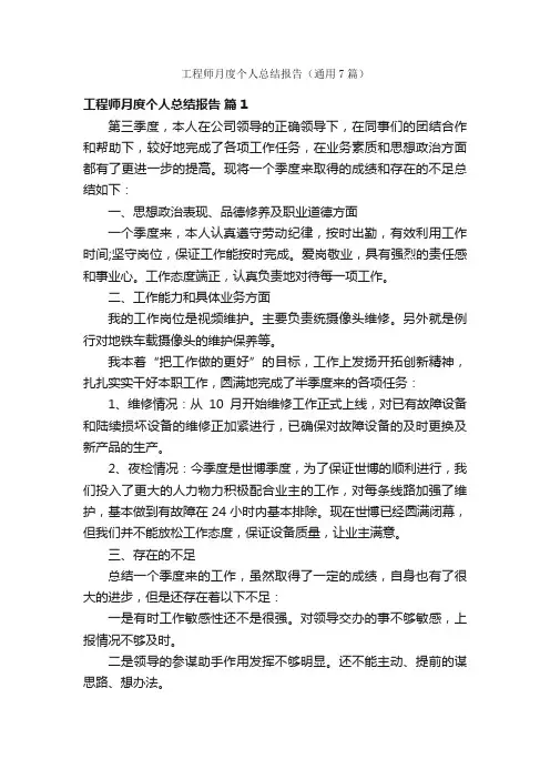 工程师月度个人总结报告（通用7篇）