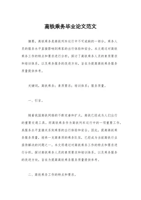 高铁乘务毕业论文范文