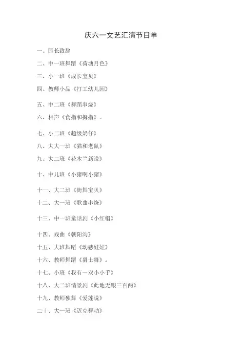 幼儿园六一文艺汇演节目单