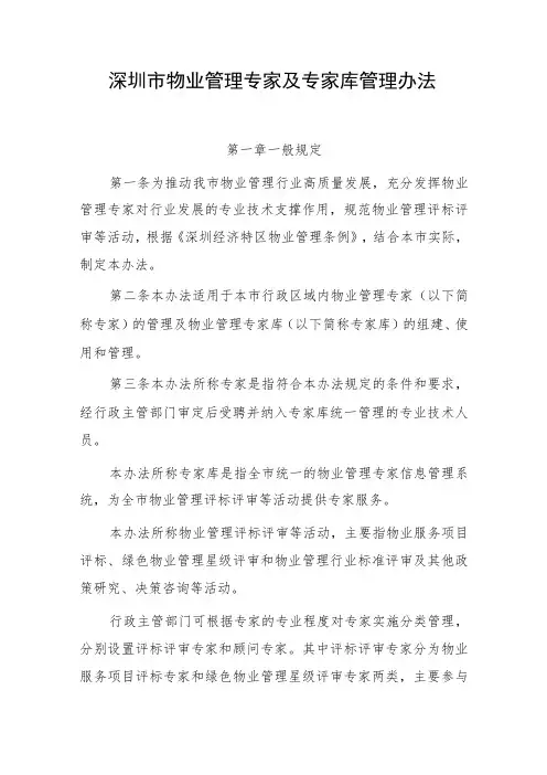 深圳市物业管理专家及专家库管理办法