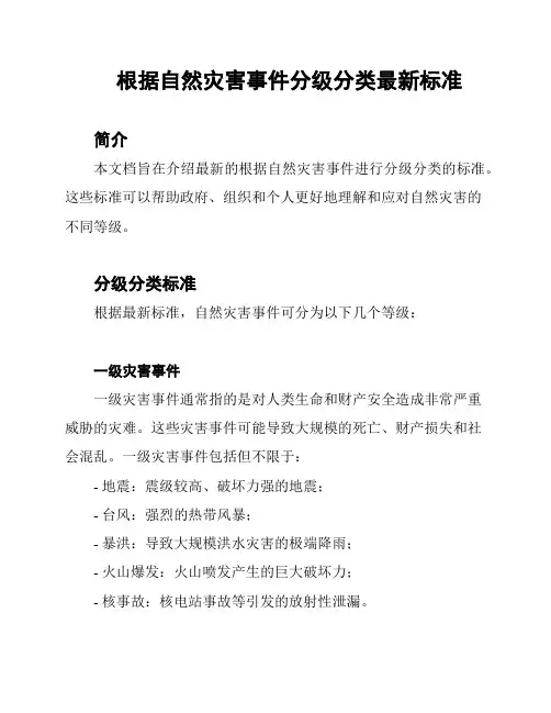 根据自然灾害事件分级分类最新标准