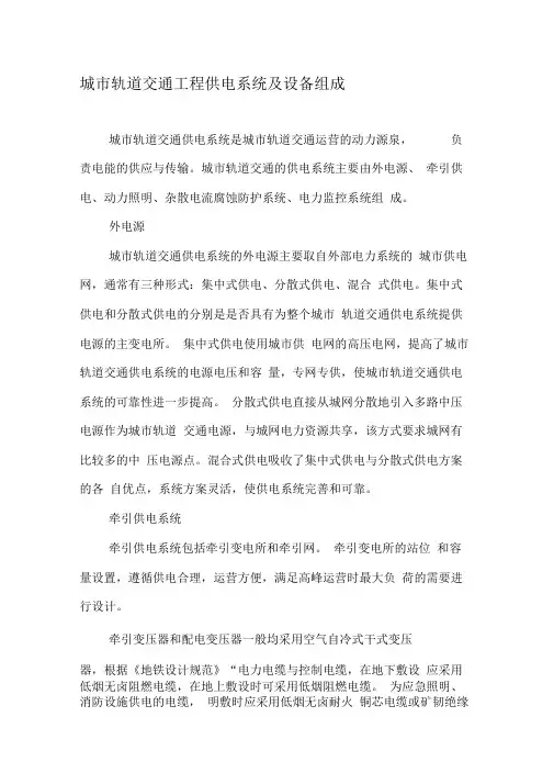 城市轨道交通工程供电系统及设备组成